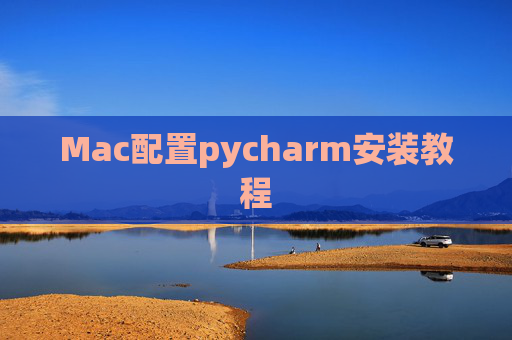 Mac配置pycharm安装教程